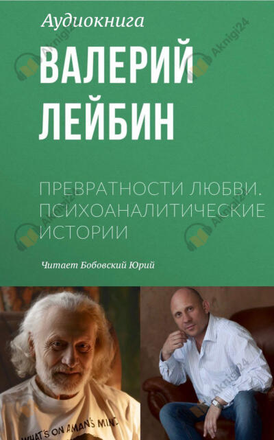 Превратности любви. Психоаналитические истории. Любовный треугольник