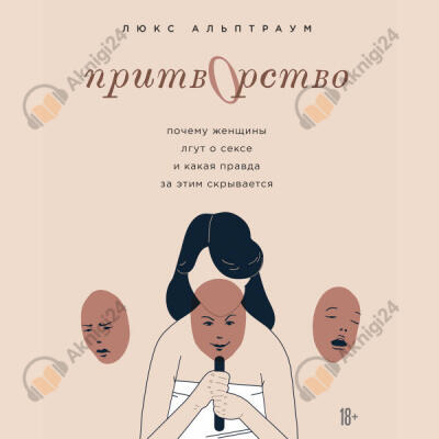 Притворство. Почему женщины лгут о сексе, и какая правда за этим скрывается
