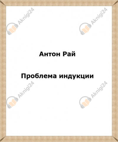 Проблема индукции, или Проблема Юма