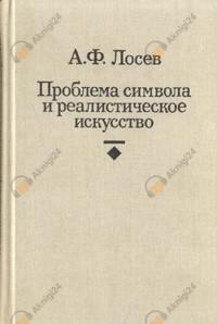 Проблема символа и реалистическое искусство