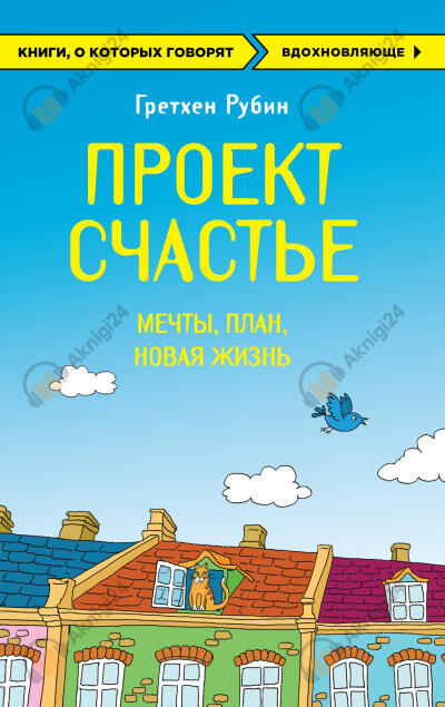 Проект Счастье. Мечты. План. Новая жизнь