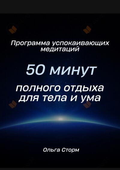 Программа успокаивающих медитаций. 50 минут полного отдыха для тела и ума