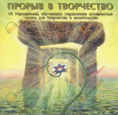 Прорыв в творчество