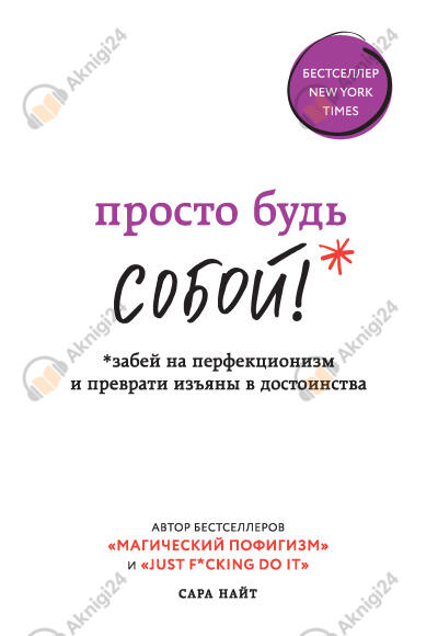 Просто будь СОБОЙ! Забей на перфекционизм и преврати изъяны в достоинства