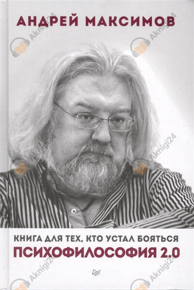 Психофилософия 2.0. Книга для тех, кто устал бояться