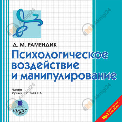 Психологическое воздействие и манипулирование