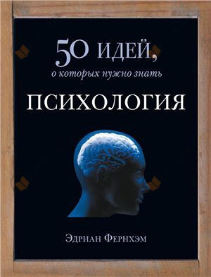 Психология. 50 идей, о которых нужно знать