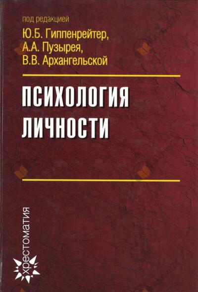 Психология личности