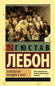 Психология народов и масс