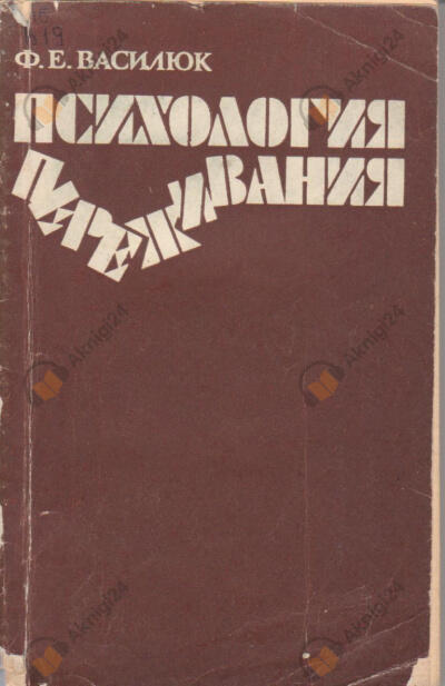 Психология переживания