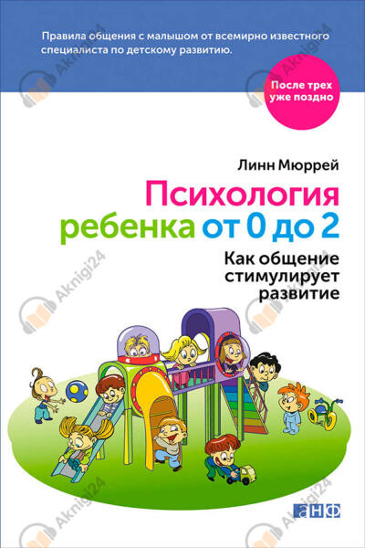 Психология ребенка от 0 до 2. Как общение стимулирует развитие