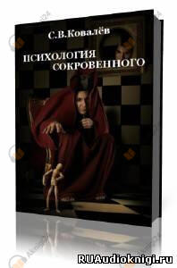Психология сокровенного