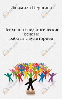 Психолого-педагогические основы работы с аудиторией