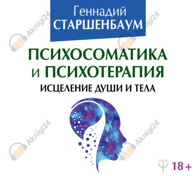 Психосоматика и психотерапия. Исцеление души и тела