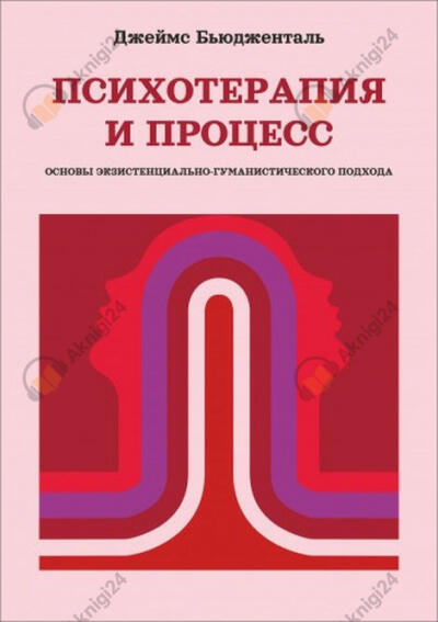 Психотерапия и процесс. Основы экзистенциально-гуманистического подхода