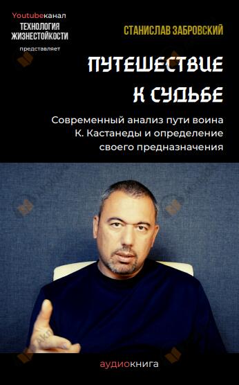 Путешествие к судьбе