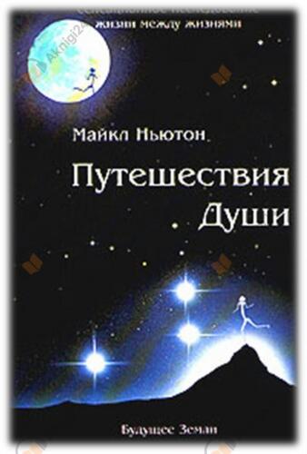 Путешествия души