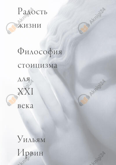 Радость жизни. Философия стоицизма для XXI века