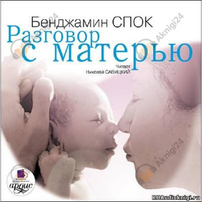 Разговор с матерью