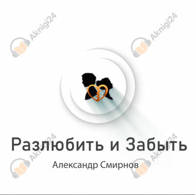 Разлюбить и забыть