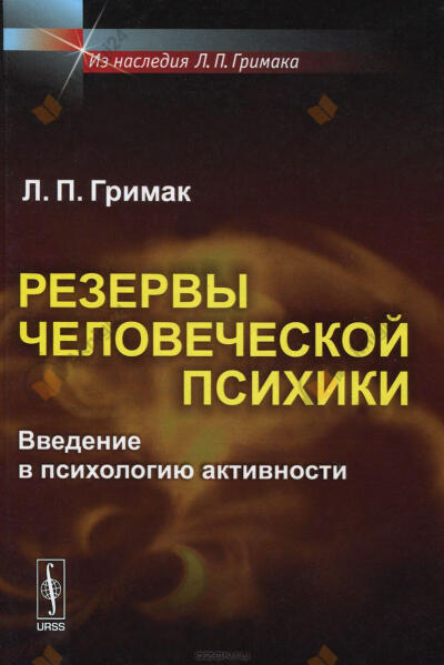 Резервы человеческой психики. Введение в психологию активности