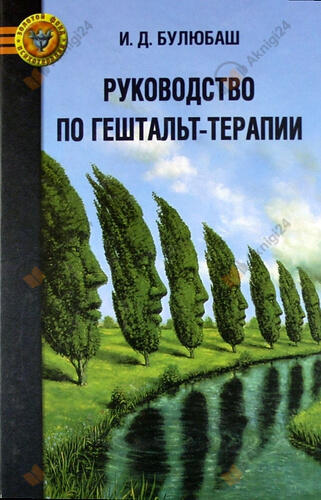 Руководство по гештальт-терапии