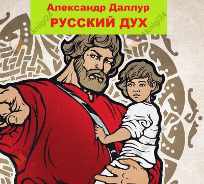 Русский Дух