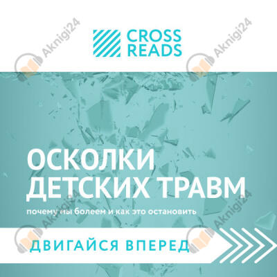 Саммари книги «Осколки детских травм. Почему мы болеем и как это остановить»