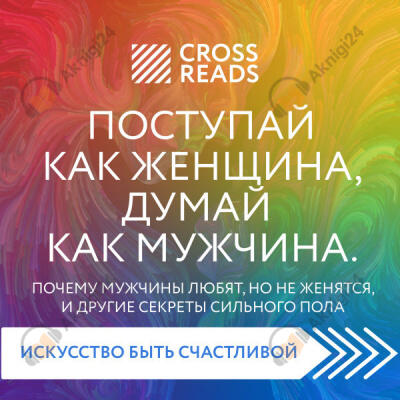 Саммари книги "Поступай как женщина, думай как мужчина. Почему мужчины любят, но не женятся, и другие секреты сильного пола"