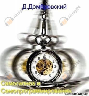 Самогипноз и самопрограммирование