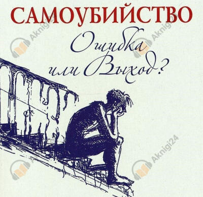 Самоубийство - ошибка или выход