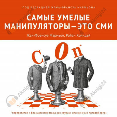 Самые умелые манипуляторы – это СМИ