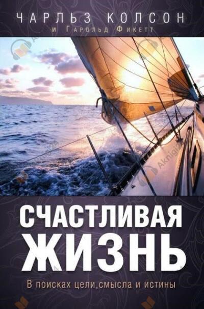 Счастливая жизнь. В поисках цели, смысла и истины