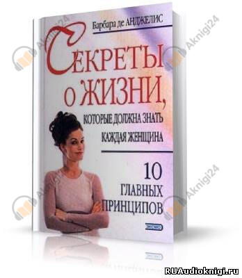 Секреты о жизни, которые должна знать каждая женщина
