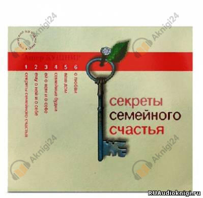 Секреты семейного счастья