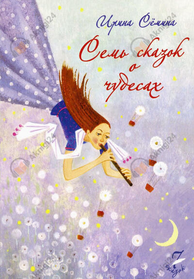 Семь сказок о чудесах