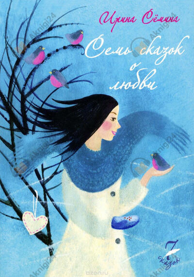 Семь сказок о любви