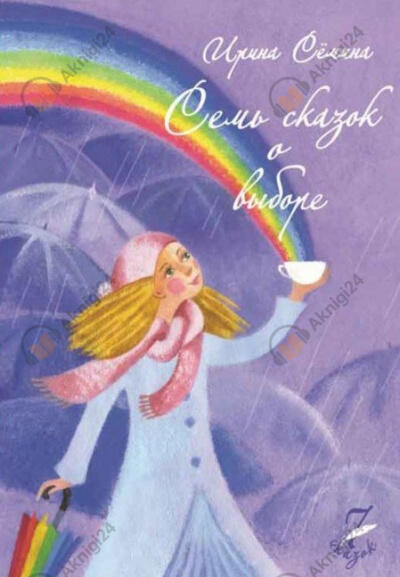 Семь сказок о выборе