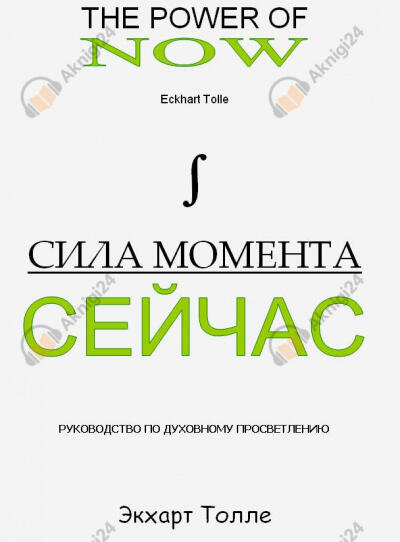 Сила Момента сейчас