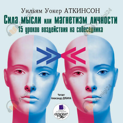 Сила мысли или магнетизм личности