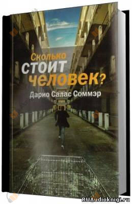 Сколько стоит человек