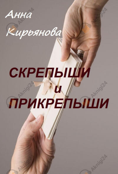 Скрепыши и прикрепыши