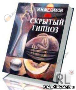 Скрытый гипноз: Практическое руководство