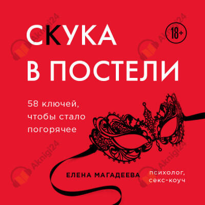 Скука в постели. 58 ключей, чтобы стало погорячее