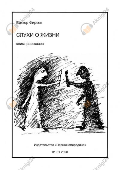 Слухи о жизни