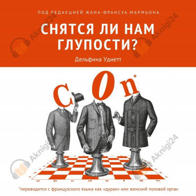 Снятся ли нам глупости?