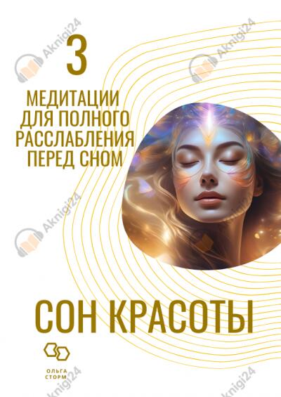 Сон красоты. 3 медитации для полного расслабления перед сном