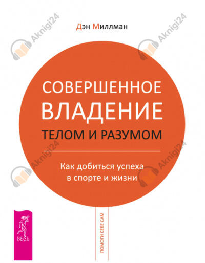 Совершенное владение разумом