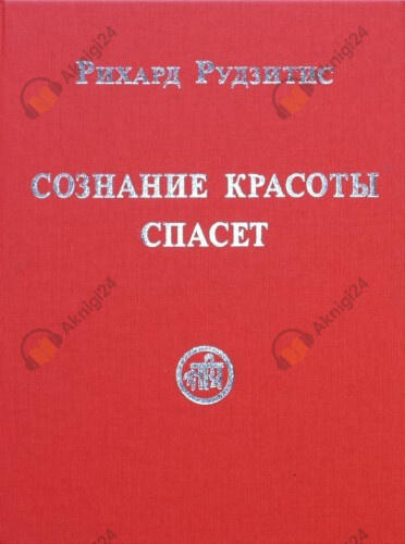 Сознание красоты спасет
