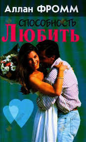 Способность любить